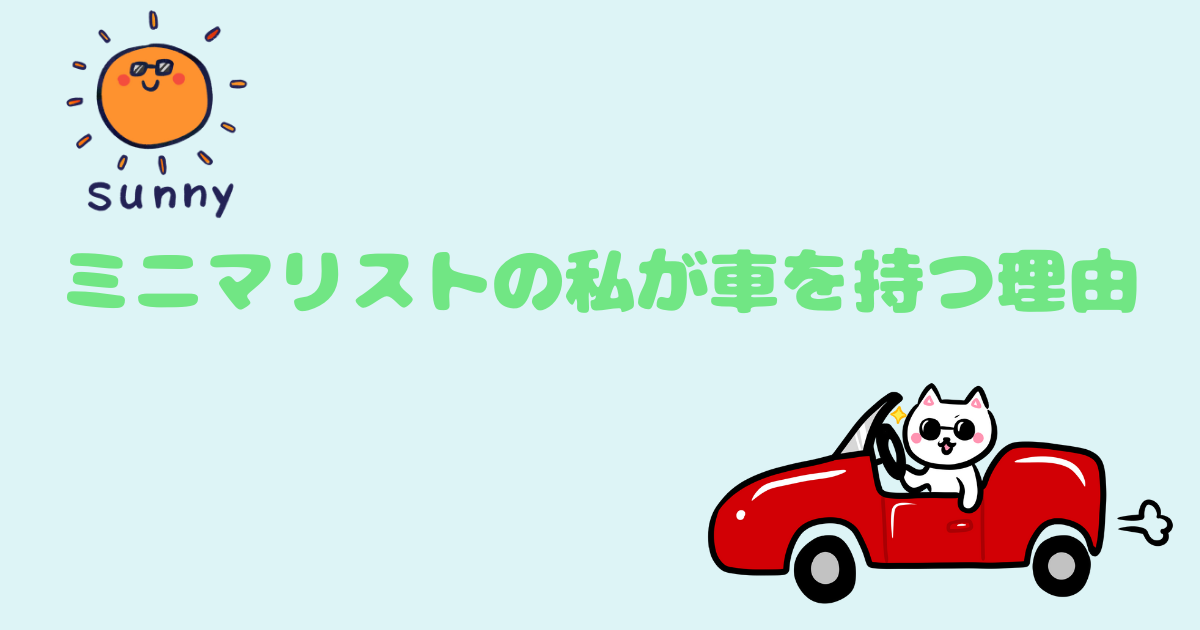 ミニマリストの私が車を持つ理由 断捨離できないものもある のほほん生活