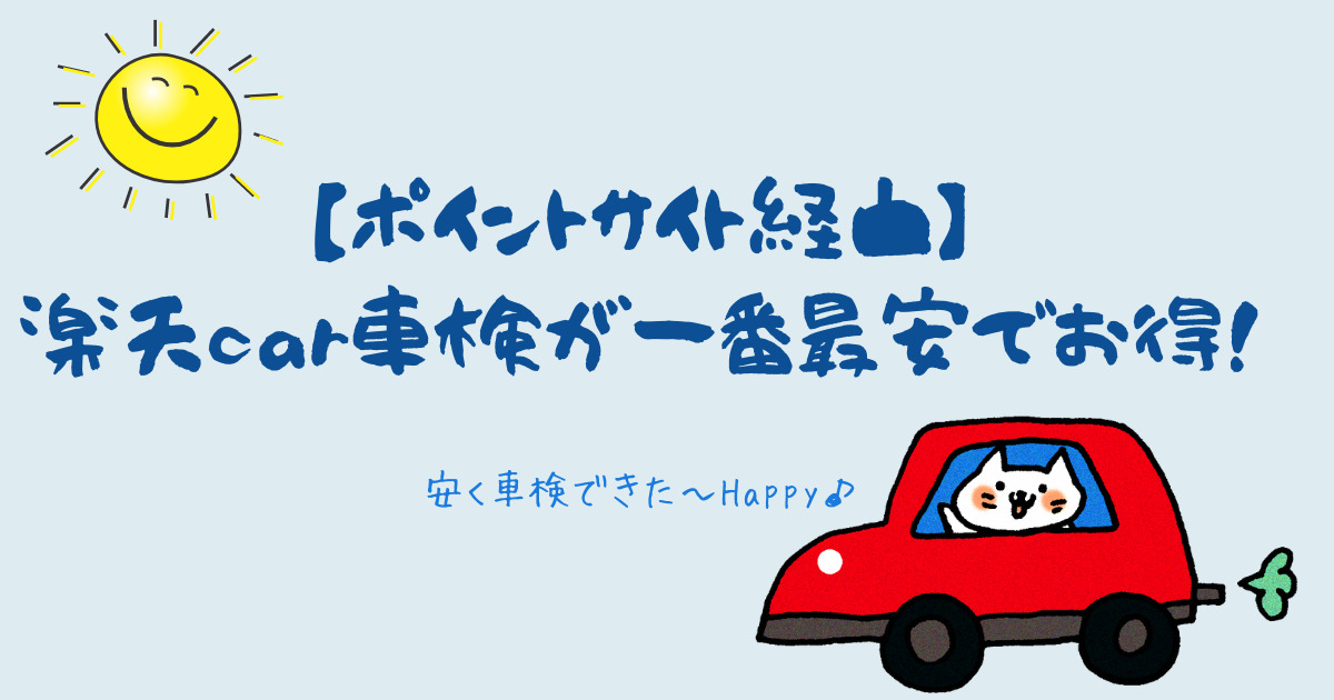 【ポイントサイト経由】楽天car車検が一番最安でお得！