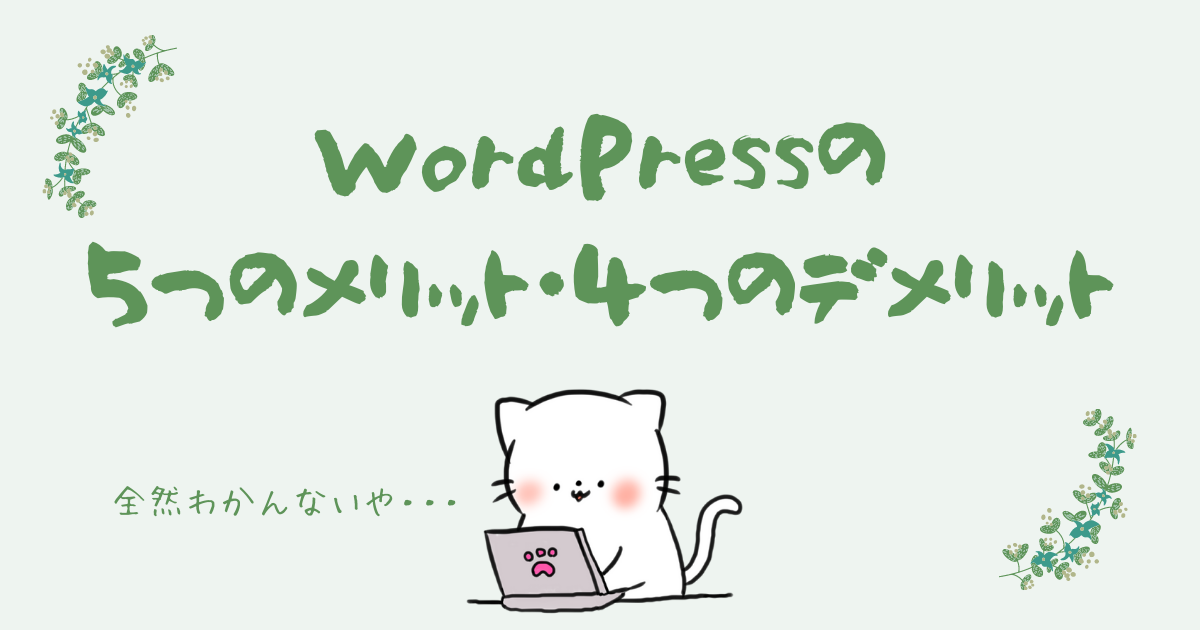 WordPressの 5つのメリット・4つのデメリット