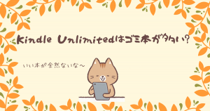 Kindle Unlimitedはゴミ本が多い？