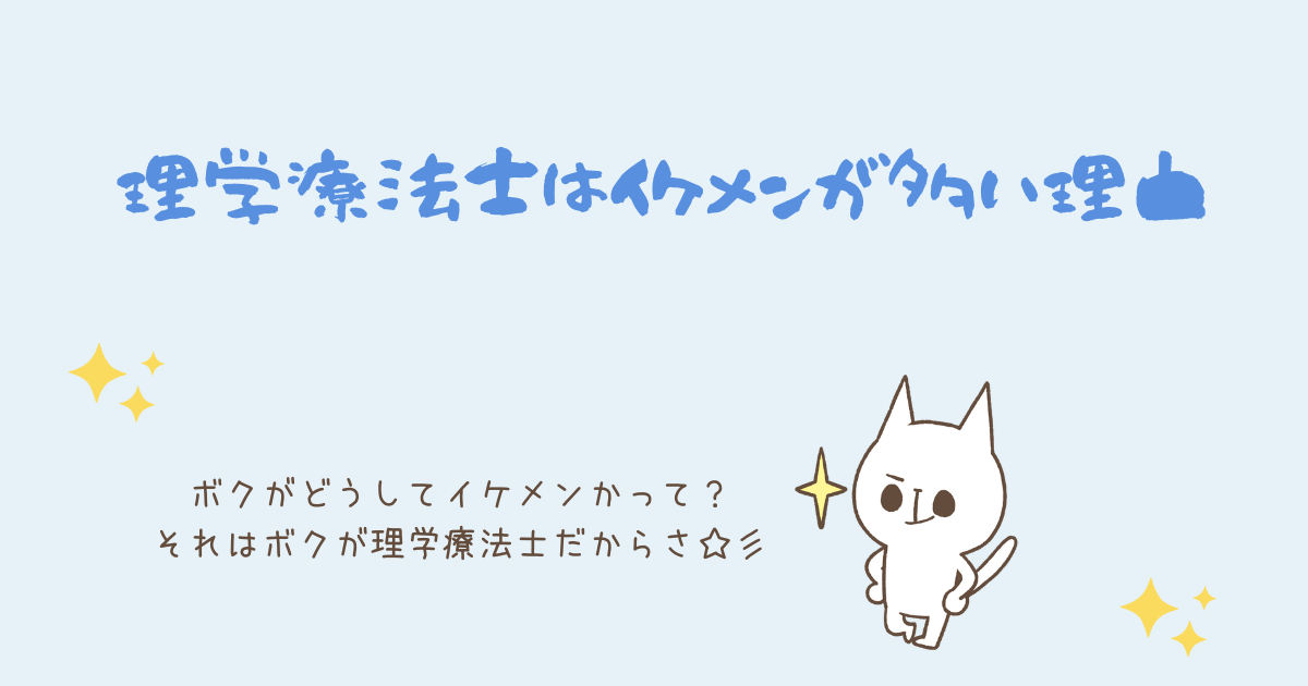 理学療法士はイケメンが多い理由 大学 実習先 職場で考えてみる のほほん生活