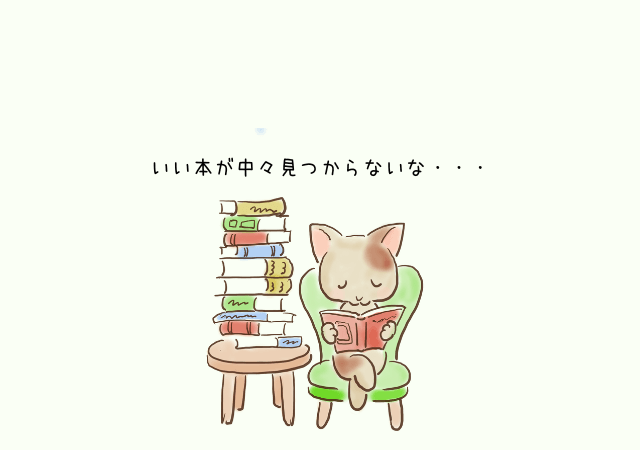 いい本が中々見つからない猫